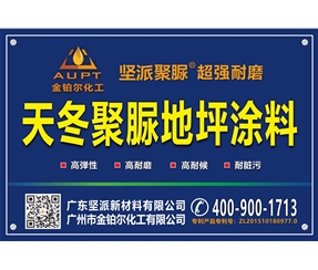 天冬聚脲彈性地坪涂料施工方法